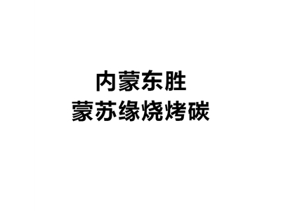 內(nèi)蒙東勝蒙蘇緣燒烤碳