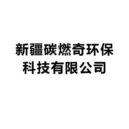新疆碳燃奇環(huán)保科技有限公司