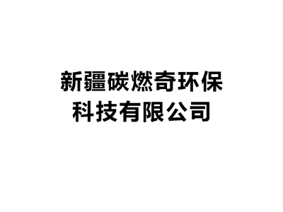 新疆碳燃奇環(huán)保科技有限公司